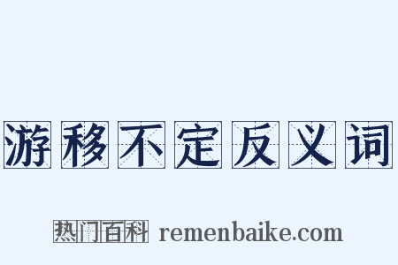 游移不定反义词是什么意思的图片